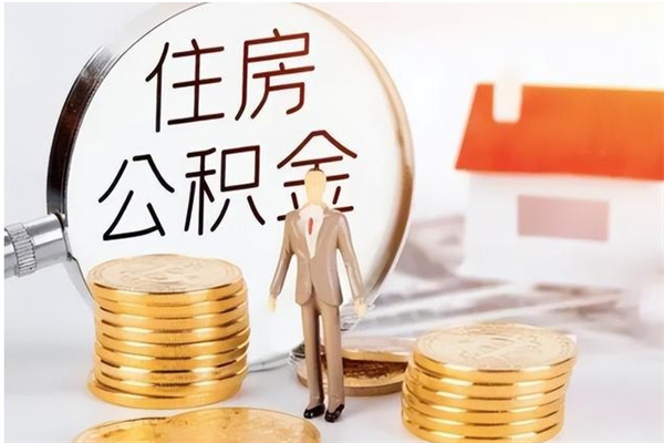 澧县在职员工可以领取公积金吗（在职可以领住房公积金吗）