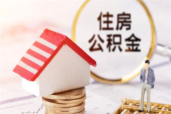 澧县离职住房公积金怎么取（离职公积金如何取出来）