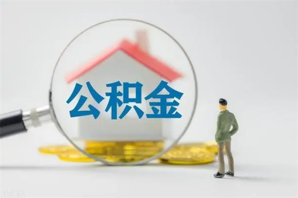 澧县多久能提公积金（多长时间能取公积金）