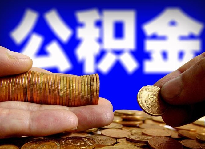 澧县辞职可以提出公积金吗（辞职能取出公积金吗）